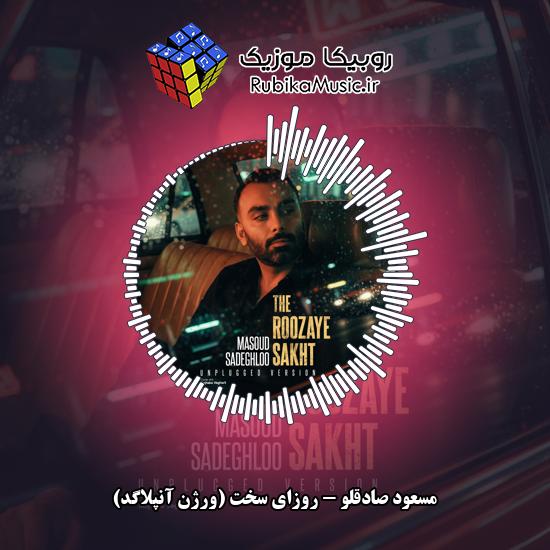 دانلود آهنگ روزای سخت (ورژن آنپلاگد) مسعود صادقلو